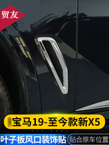 Suitable for 19-21 models BMW New X5 Modified Leaf Plate Air Body Applio strips 40i G05 Decorative Sequin