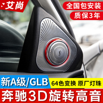 Mercedes new Class A rotating treble A200L A200L A180L A180L A35L retrofit Berlin Sound Sound