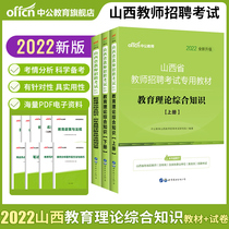 Zhonggong Education Shanxi Province Teacher Recruitment Examination Book Class Package 2022 Shanxi Teacher Recruitment Examination Book Education Theory Comprehensive Knowledge Over the Years Real Questions Test Paper 2021 Shanxi Special Post Teacher Examination Compilation Primary and Secondary Schools