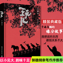 Genuine play Yu Qian comic actor Guo Degang personally wrote the preface just a series of books. The collection of modern and contemporary literature essays.