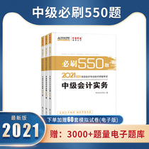 2021 intermediate accounting question bank accounting practice economic Law Financial Management customs clearance exercises Intermediate Accounting title examination textbook official supporting chapter practice question bank China accounting online school must brush 550 questions