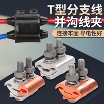 Copper-aluminum joint transition connection cable special-shaped and trench wire clamp T-type wire tee branch wire head parallel artifact