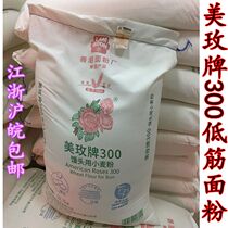 Meimei Brand 300 low gluten wheat flour Meimei low gluten flour Meimei Cake powder 22 7kg