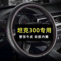 Great Wall Wei Pailing Tank 300 Steering Wheel Cover Leather Four Seasons General Free Hand Sealing Special Car Handle Summer WEY