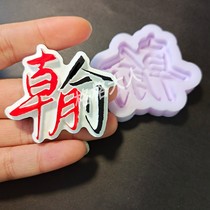 The original novel derivative camouflage learning slag Chao Yu Fang word mirror mold DIY mold gypsum drops etc.