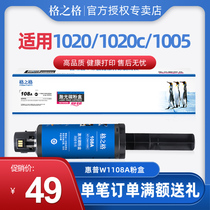  Gezhige W1108A Powder box is suitable for HP HP NS1020 1020W MFP 1005 1005C 1005W 1020C 10