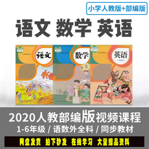 Department editors teaching version of primary school mathematics Chinese English One two three four five Sixth grade upper and lower volume teaching video course