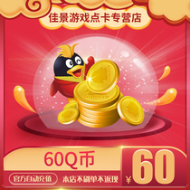 (Not a single beware of fraud) Tencent 60QQ 60QB60QQ coins 60 qqb60 Qqs