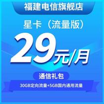 (Receive communication gift pack)China Telecom Fujian Telecom Star Card(Traffic version)