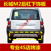Great Wall Haval M2 accessories Great Wall Haval M2 rear bumper lower guard plate Haval M2 rear bumper bracket M2 lower guard plate