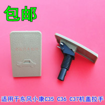 Dongfeng Xiaokang C37 front cover clasp C35 C36 Hood handle front cover open switch handle accessories
