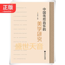 The aesthetic research of genuine Chinese traditional music the academic research of music theory Wang Cichao