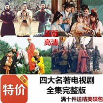 The old version of the four famous TV series Journey to the West Water Margin Romance of the Three Kingdoms dream DVD disc