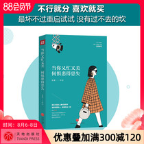 (Official direct marketing genuine)When you are busy and beautiful why are you afraid of suffering from gains and losses Liang Shuang contemporary modern urban women healing their hearts inspirational best-selling literary books you come to the world you have to shine
