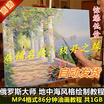 Oil Painting HD Video Tutorial Russian Painter Mediterranean Style Paradigm Drawing Master Teaching Scraper