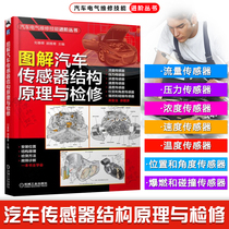 Graphic car sensor structure principle and maintenance Car sensor identification detection disassembly repair Auto repair books Car sensor detection repair book Car fault repair data Daquan Car repair