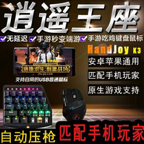  Xiaoyao throne K3 peace elite auxiliary keyboard and mouse sausage party peripheral gun God throne D3 Android suitable for Apple tablet ipad Mobile game dnf mobile game chicken eating artifact comes with a pressure gun