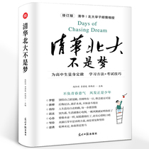Tsinghua University Peking University is not a dream new version of learning stories habits examination skills teaching courage youth inspirational high school students incentive books best-selling books primary and secondary school students extracurricular reading materials genuine Zhao Huaili