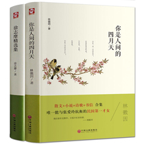 (Hardcover crusty) You are the worlds April day Xu Zhimo selected 2 sets of Lin Huiyins prose novels poems letters essays modern contemporary novel literature bestsellers list