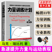 ( Full 2 pieces minus 2 yuan ) strength training program course with precise plan to rapidly improve strength and motor performance Fitness thin body aesthetic book anatomical map basic prisoner fitness Beijing Science and Technology Publishing