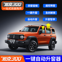 21 WEY tank 300 one-button window lifter Lifting shutterautomatic window SHUTTERGLASS special modification accessories