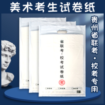 Guizhou Provincial Entrance Examination Paper Examination Paper Entrance Examination Special Mock College Sketch Paper Lead Painting Paper Speed Writing Paper 6K4 Open School Exam Paper Roll Paper Water Powder Paper