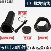 Taiwan hydraulic Chuck plug hollow hydraulic Chuck cover adjustment positioning cover waterproof plug dust cover accessories