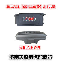 The new applies to the Audi A6LC6 displacement engine upper four-ring trim plate V62 4 cover plate