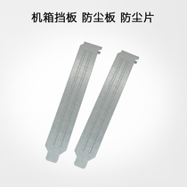  Chassis baffle dustproof PCI dustproof ventilation baffle Computer chassis PCI bit desktop ventilation baffle