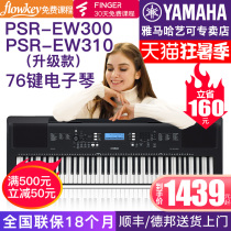 Yamaha electronic keyboard PSR-EW310 children adult 76-key strength professional performance teaching home beginner 300