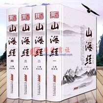 Genuine complete works of Shanhai Jing without deletion different beast records full notes full translation school notes(graphic hardcover version full set of 4 volumes)Illustrated Shanhai Jing original adult version youth version National Geographic and Historical Atlas books of China