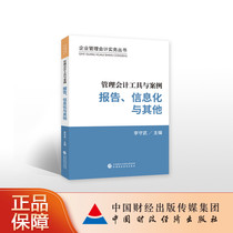 Management Accounting Tools and Case Report Informatization and Other Li Shouwu Editor-in-Chief-Business Management Accounting Practices Series