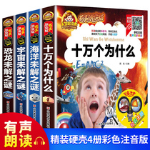A full set of 4 volumes of one hundred thousand why the phonetic version of the childrens version of the primary school dinosaur OCEAN universe unsolved mystery 6-8-9-10-12-year-old childrens books about the ocean universe Dinosaur Encyclopedia