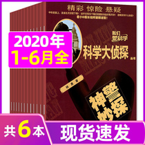 (6) scientific detective magazine 2020 nian 1-6 yue hit package we love science juvenile Edition series longitudinal book detective suspense reasoning detective fiction books full