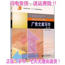 Second-hand Advertising Copywriting Second Edition Chu Guangzhi Higher Education Press 9787040332988