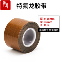 Teflon tape 0 18mm thick and wide 45mm Teflon sealing machine drum anti-stick high temperature tape Iron Hibiscus tape Heat-resistant high temperature cloth pressing machine High temperature cloth sealing machine High temperature tape