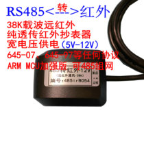 485 to infrared meter reading transparent communication) High voltage cabinet meter reading)38K carrier) Enhanced version of 485 networking)5-12V