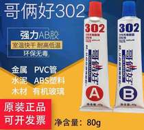 The brothers are good AB glue 302 glue 80g high sex strong force glue metal glue glue