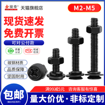 Black screw nut set combination M3 flat head machine tooth screw cross sunk head snail ribbon flat spring pad M2M2 5