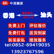 Hong Kong moved to Shantou Hong Kong moved to mainland inland international long-distance moving company consignment company