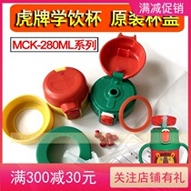Tiger brand baby sippy cup learning drinking cup thermos cup thermos cup MCK-A28C suction suction nozzle gasket accessories