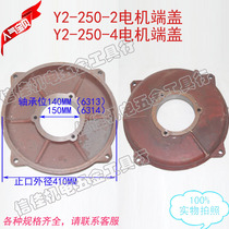 Y2-250-2 Y2-250-4 Three-phase motor motor end cap Flat cap Horizontal 55KW front and rear cover