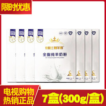 Youli Shifu Yangyuan full fat pure goat milk powder 7 boxes 300g box TV shopping commitment