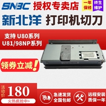 SNBC Beiyang New Beiyang Thermal printer cutter BTP-U80 98NPIV R580 2002CP 80mm Thermal receipt Printer cutter