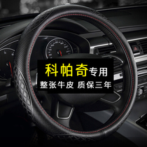 Chevrolet Kopac leather steering wheel cover four seasons universal hand-free special cowhide car handle non-slip summer