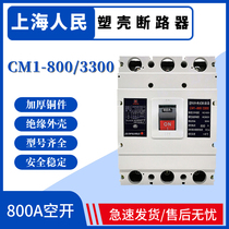 Shanghai people Molded Case Circuit breaker NM1 CM1 RMM1 CDM1-800A 700A three phase Air switch
