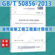 GB50856-2013 General installation engineering quantity calculation specification