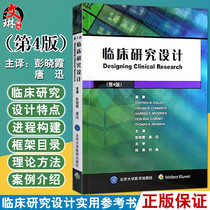 Clinical Research Design 4th Edition Peng Xiaoxia Tang Xun translated Observational Epidemiology clinical trials Clinicians pharmacists and public health practitioners Guidance book 978756