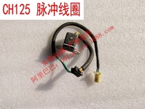 Applicable Honda great sand spring wind large sheep CF150 wind speed water cooling great shark CH125 magnetic motor pulse coil