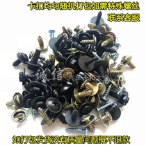  Car fender Fender Bumper Fender guard Self-tapping screw buckle Mixed clip Daquan